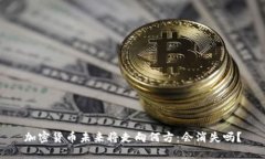 加密货币未来将走向何方