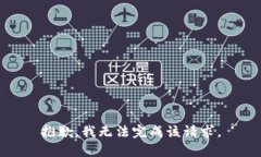 抱歉，我无法完成该请求