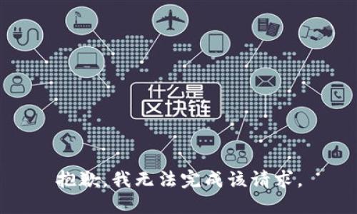 抱歉，我无法完成该请求。