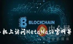 如何在手机上访问MetaMas