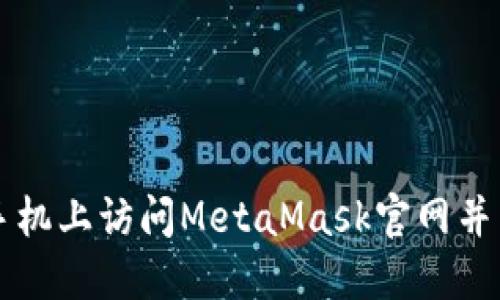 如何在手机上访问MetaMask官网并下载应用