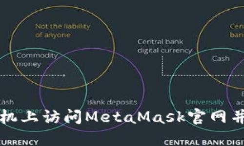 如何在手机上访问MetaMask官网并下载应用