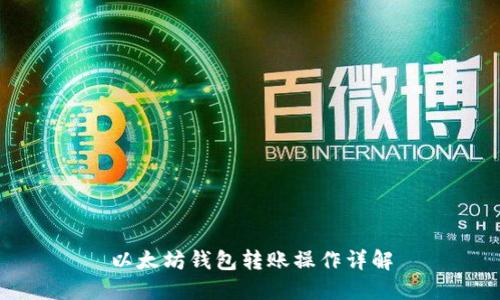 以太坊钱包转账操作详解