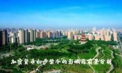 加密货币初步禁令的影响