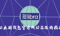 以太坊钱包官方网站及选