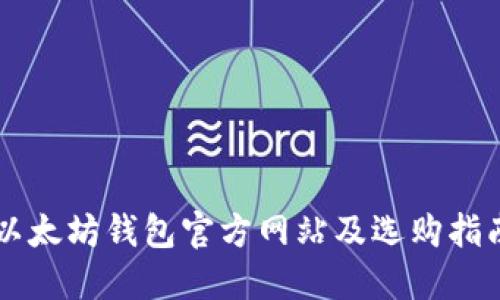 以太坊钱包官方网站及选购指南