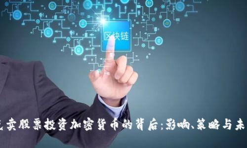 马斯克卖股票投资加密货币的背后：影响、策略与未来展望