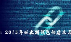 Title: 2015年以太坊钱包的建