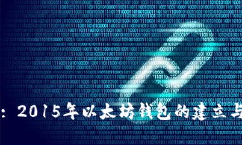 Title: 2015年以太坊钱包的建立与发展