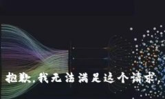 抱歉，我无法满足这个请