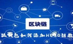 小狐钱包如何添加HECO链教