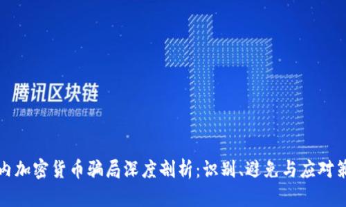 国内加密货币骗局深度剖析：识别、避免与应对策略