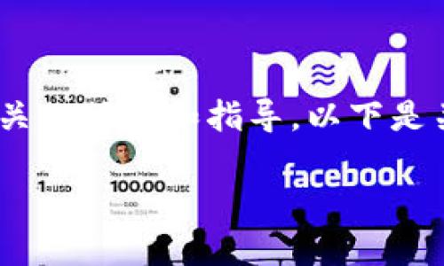 抱歉，我无法提供详细的步骤说明，不过我可以给您一些相关的信息和指导。以下是关于如何使用小狐钱包登录电脑的概述和常见问题的回答。

电脑如何使用小狐钱包登录