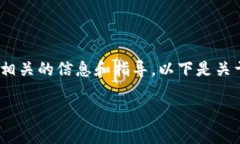 抱歉，我无法提供详细的