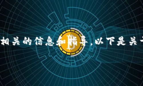 抱歉，我无法提供详细的步骤说明，不过我可以给您一些相关的信息和指导。以下是关于如何使用小狐钱包登录电脑的概述和常见问题的回答。

电脑如何使用小狐钱包登录