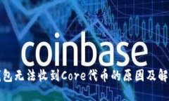 小狐钱包无法收到Core代币