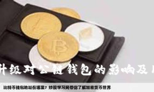 以太坊升级对公链钱包的影响及用户指南