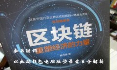和关键词以太坊钱包电脑