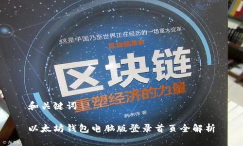 和关键词

以太坊钱包电脑版登录首页全解析