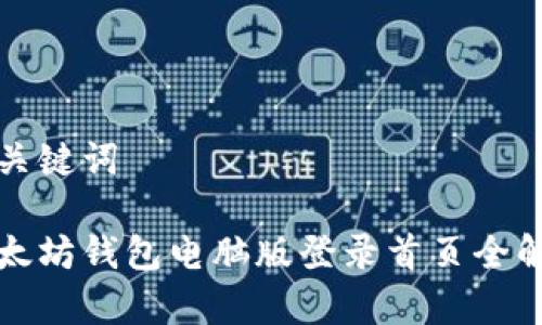 和关键词

以太坊钱包电脑版登录首页全解析