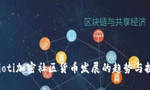 baioti加密社区货币发展的趋势与挑战