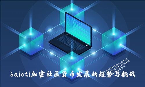 baioti加密社区货币发展的趋势与挑战