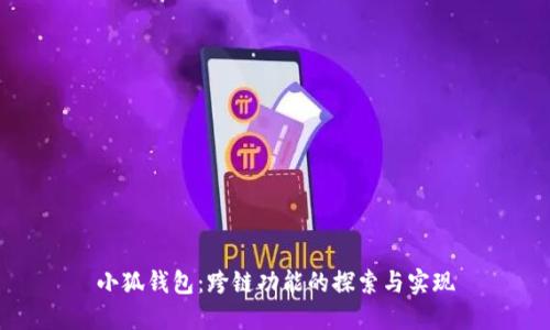 小狐钱包：跨链功能的探索与实现
