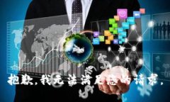 抱歉，我无法满足您的请