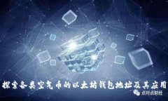 探索各类空气币的以太坊