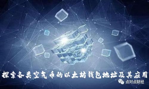 探索各类空气币的以太坊钱包地址及其应用