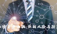 悉尼加密货币诈骗：识别