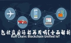 小狐钱包被盗后还能再用