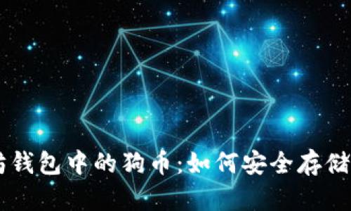 以太坊钱包中的狗币：如何安全存储与交易