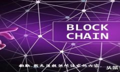 抱歉，我无法提供所请求