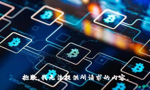 抱歉，我无法提供所请求的内容。
