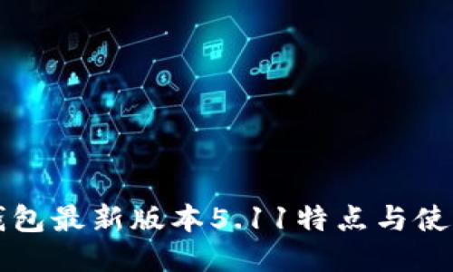 小狐钱包最新版本5.11特点与使用指南