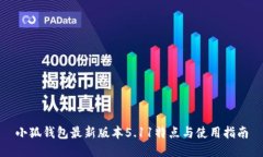 小狐钱包最新版本5.11特点
