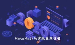 MetaMask的实现原理详解
