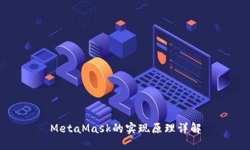 MetaMask的实现原理详解
