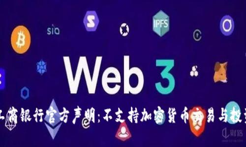 工商银行官方声明：不支持加密货币交易与投资