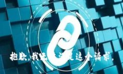 抱歉，我无法满足这个请