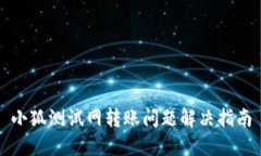 小狐测试网转账问题解决