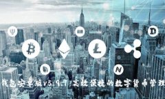 小狐钱包安卓版v5.9.1：高