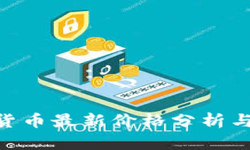 GOG加密货币最新价格分析与市场动态
