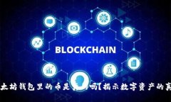 以太坊钱包里的币是真的