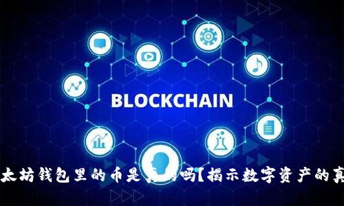 以太坊钱包里的币是真的吗？揭示数字资产的真相