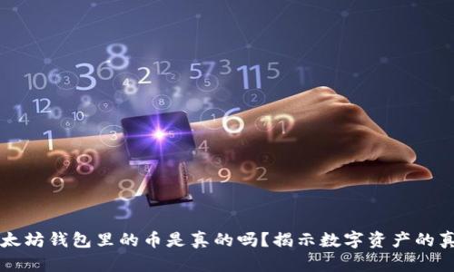 以太坊钱包里的币是真的吗？揭示数字资产的真相