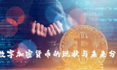  数字加密货币的现状与未
