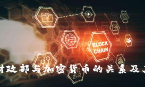 美国财政部与加密货币的关系及其影响
