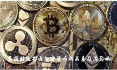 美国财政部与加密货币的